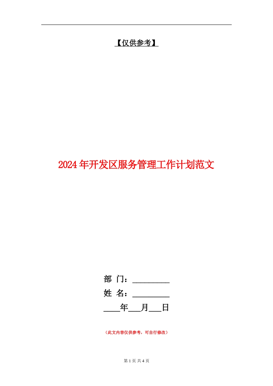 2024年开发区服务管理工作计划范文_第1页