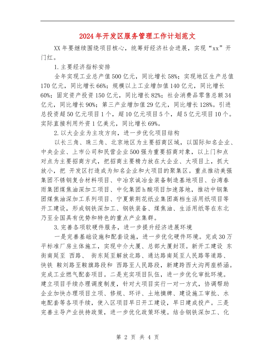 2024年开发区服务管理工作计划范文_第2页