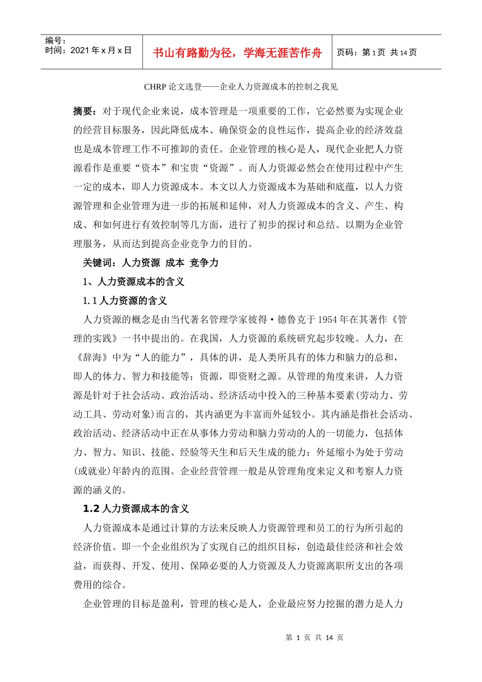 企业人力资源成本的控制之我见_第1页