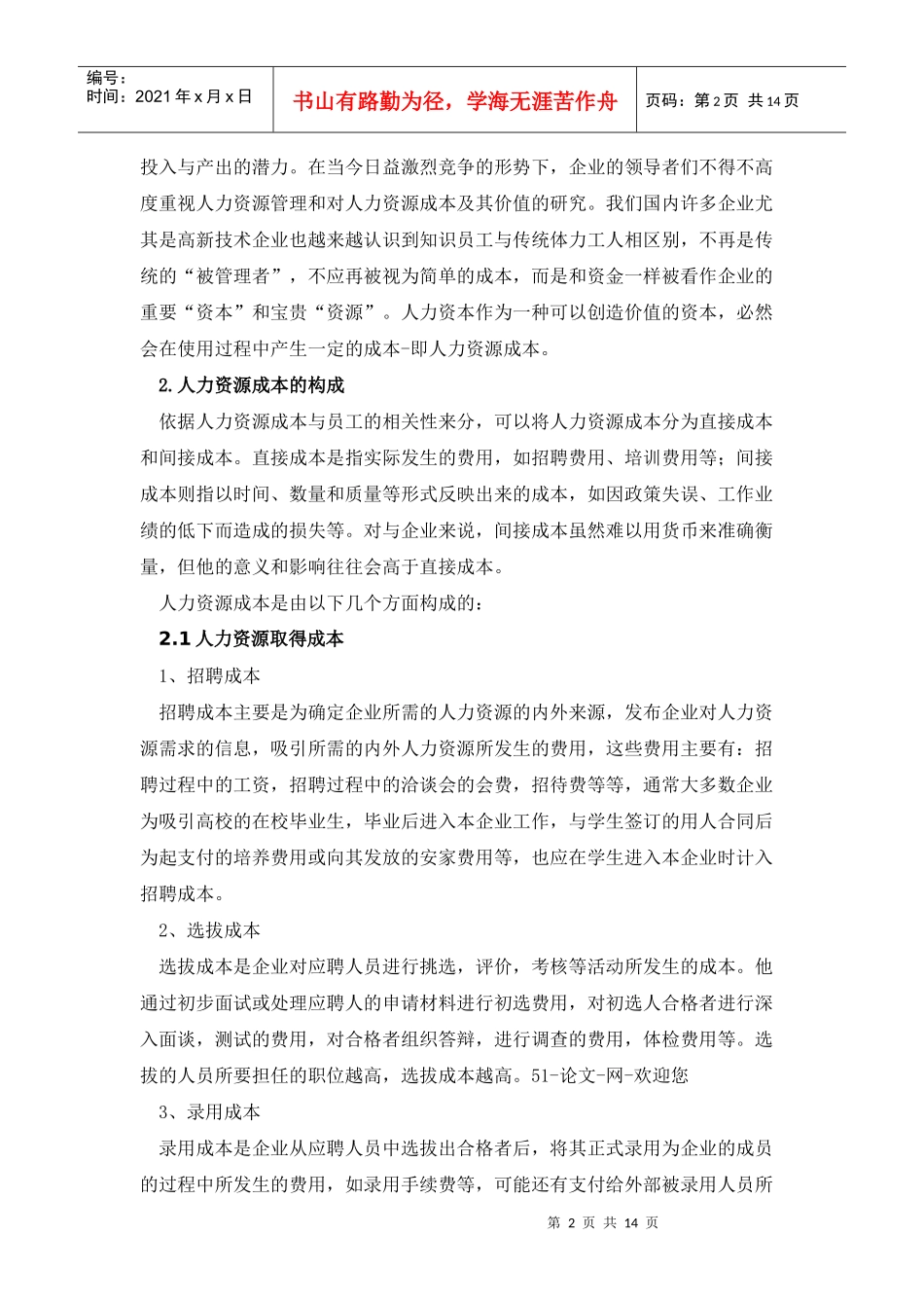 企业人力资源成本的控制之我见_第2页
