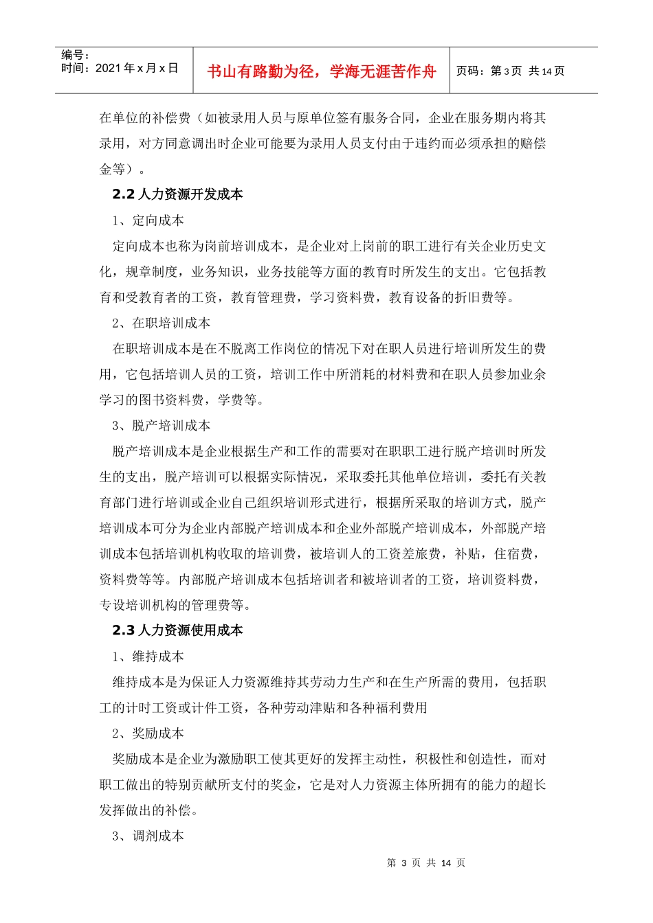 企业人力资源成本的控制之我见_第3页