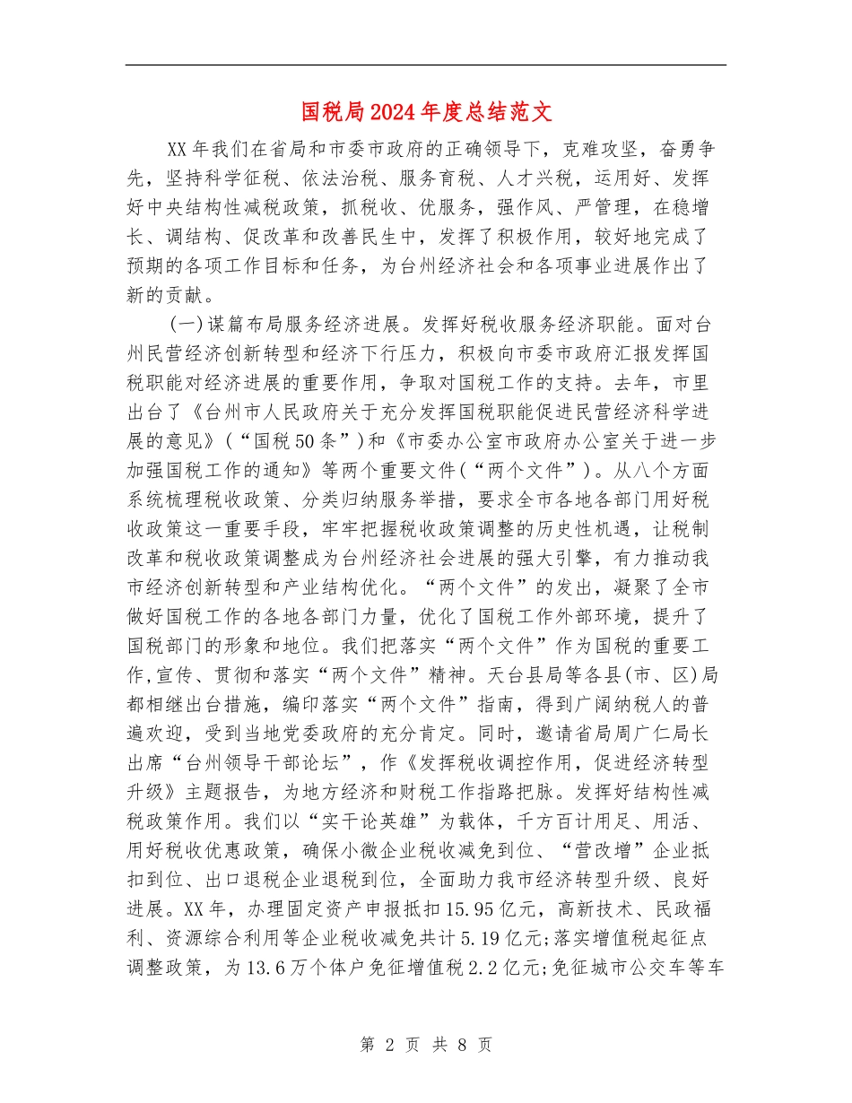 国税局2024年度总结范文_第2页