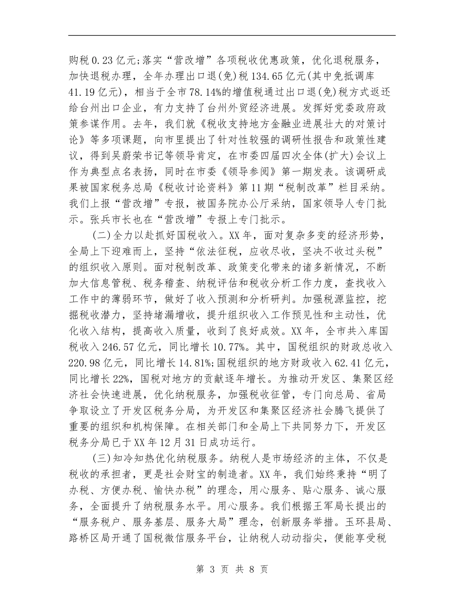 国税局2024年度总结范文_第3页