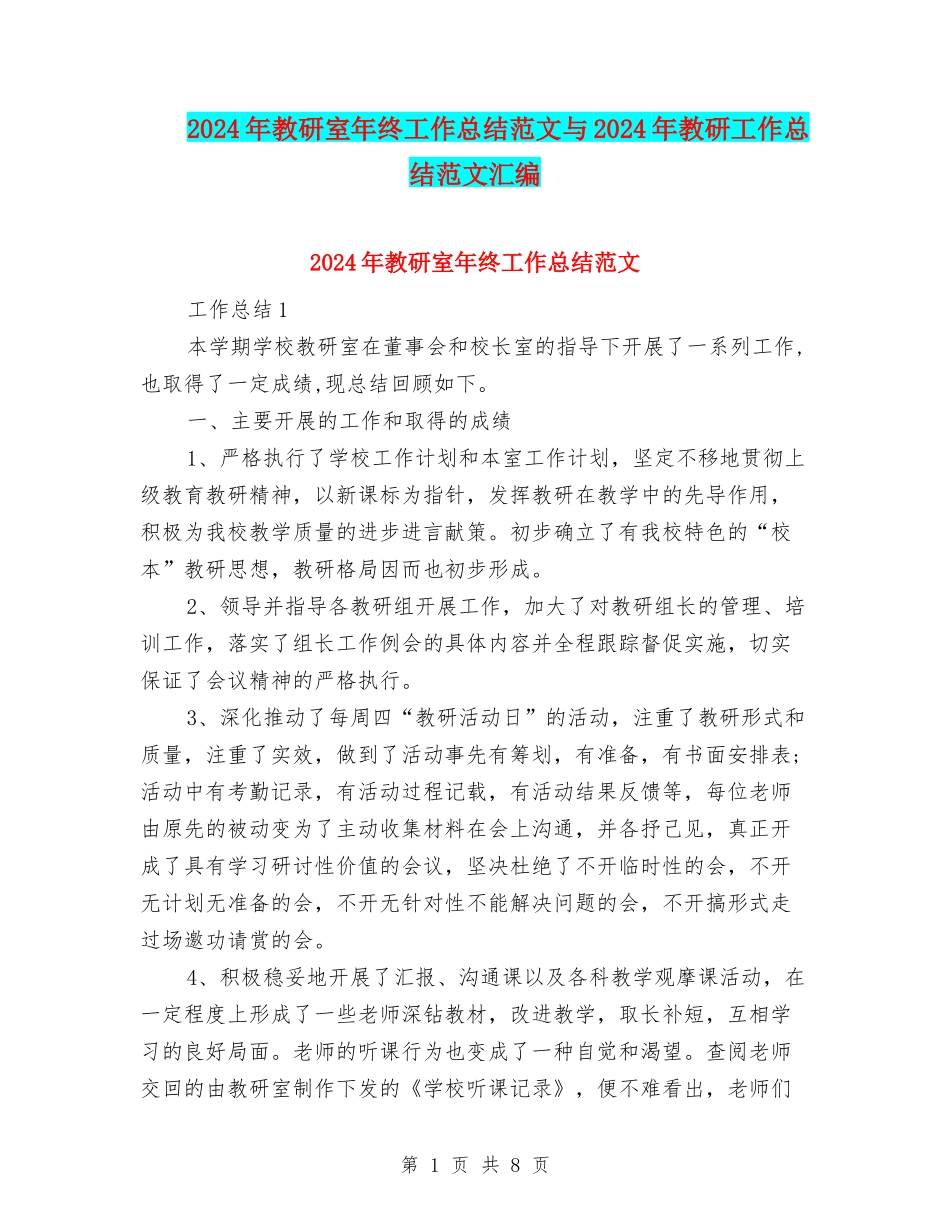 2024年教研室年终工作总结范文与2024年教研工作总结范文汇编_第1页