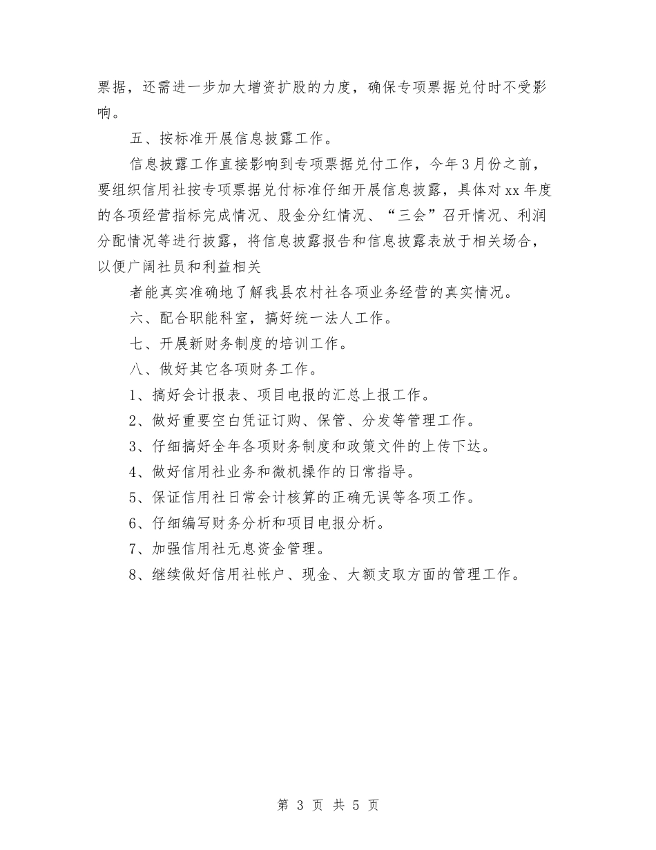 2024年信用社财务工作计划与2024年信用社财务工作计划范文汇编_第3页