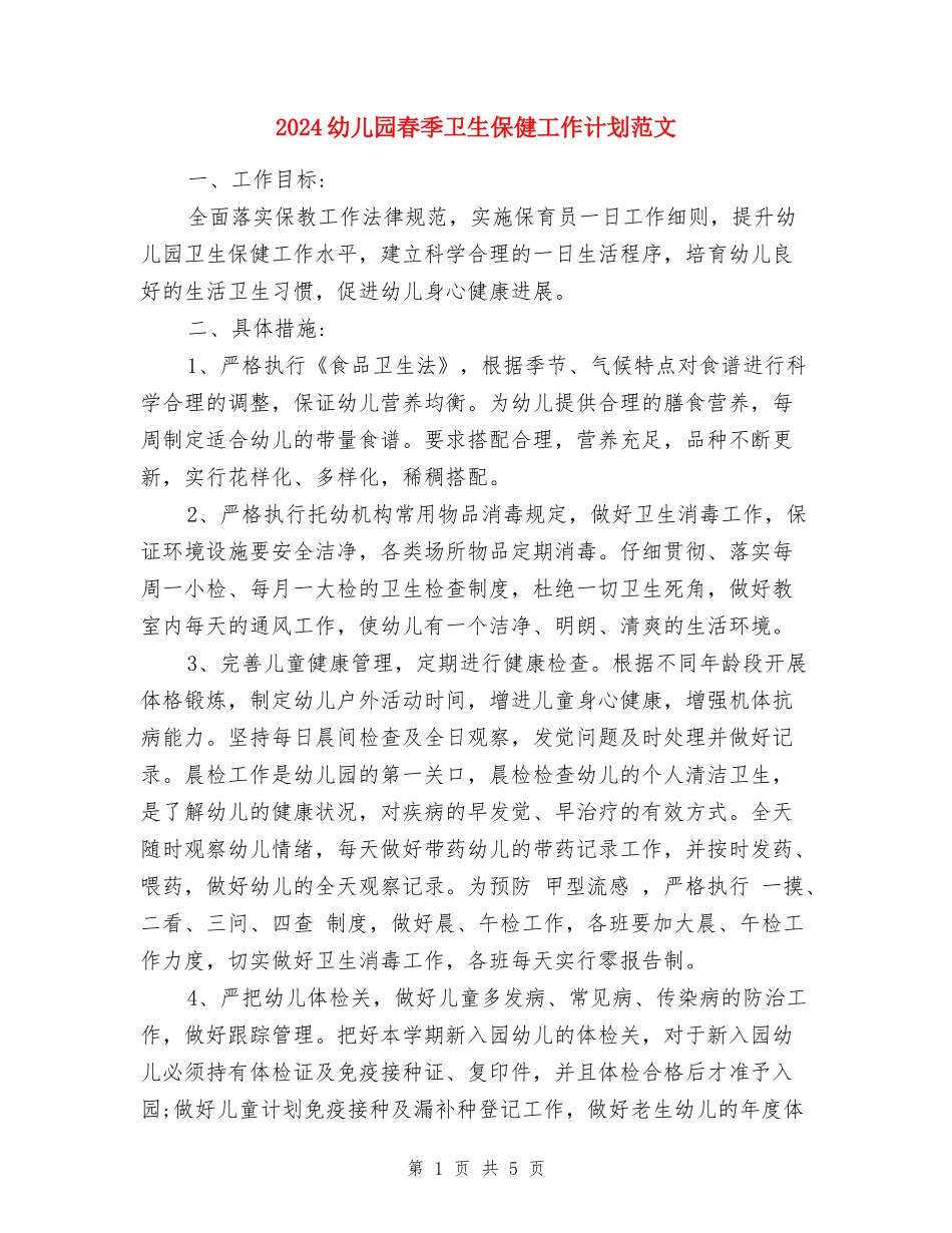 2018幼儿园春季卫生保健工作计划范文_第1页