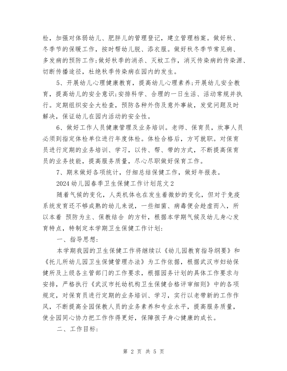 2018幼儿园春季卫生保健工作计划范文_第2页
