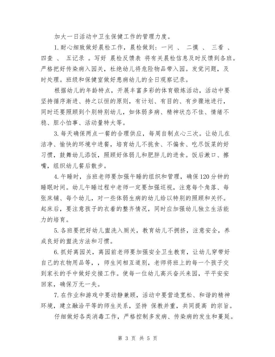 2018幼儿园春季卫生保健工作计划范文_第3页