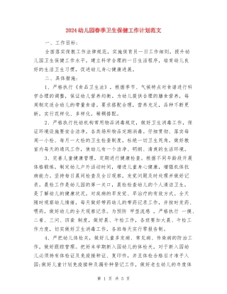 2018幼儿园春季卫生保健工作计划范文
