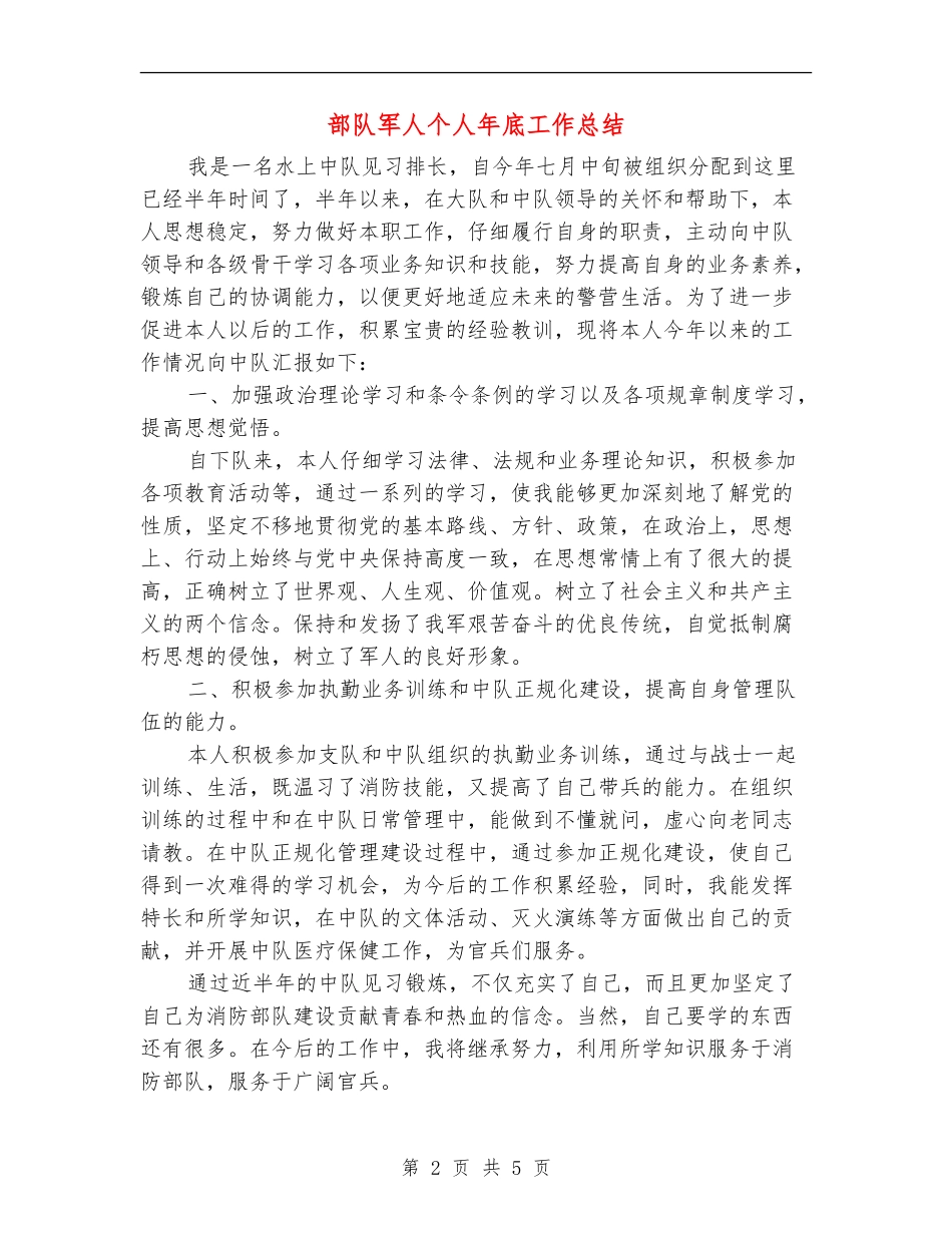 部队军人个人年底工作总结_第2页