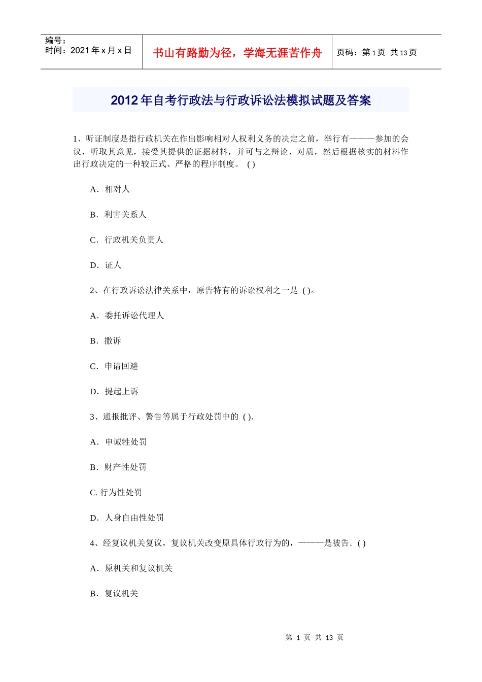 X年自考行政法与行政诉讼法模拟试题及答案_第1页