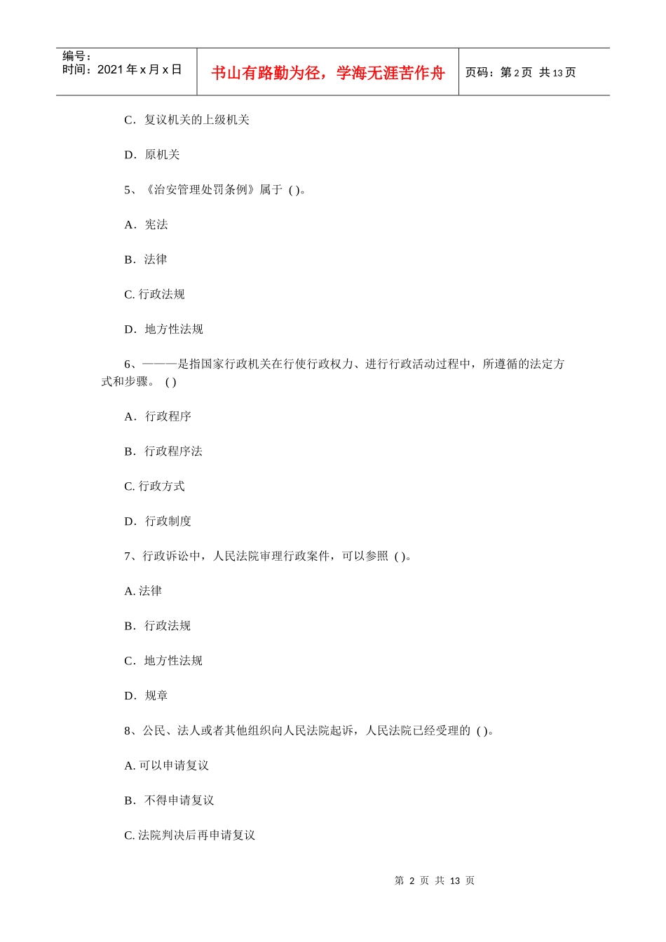 X年自考行政法与行政诉讼法模拟试题及答案_第2页