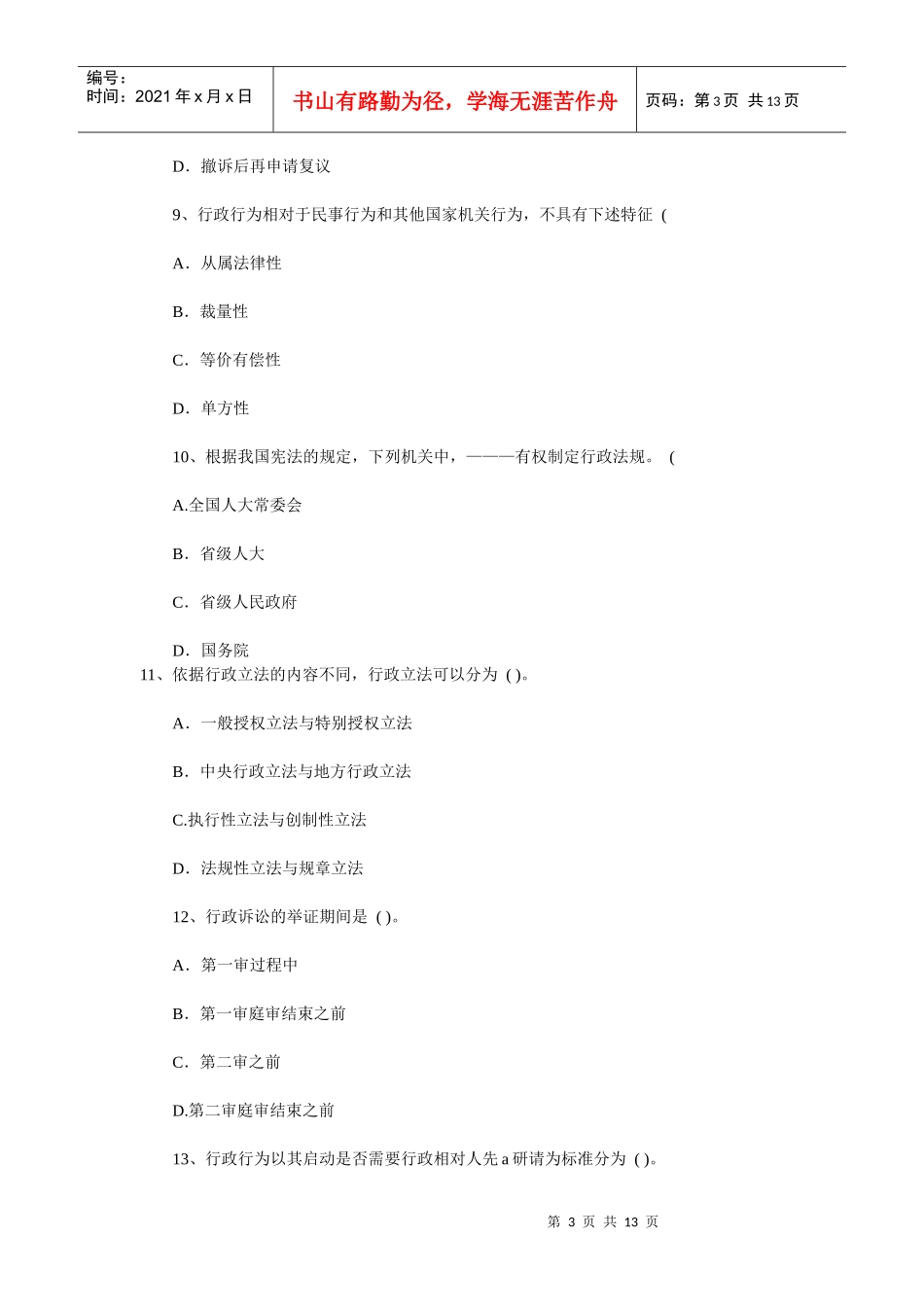 X年自考行政法与行政诉讼法模拟试题及答案_第3页