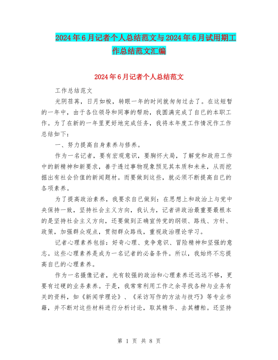 2024年6月记者个人总结范文与2024年6月试用期工作总结范文汇编_第1页
