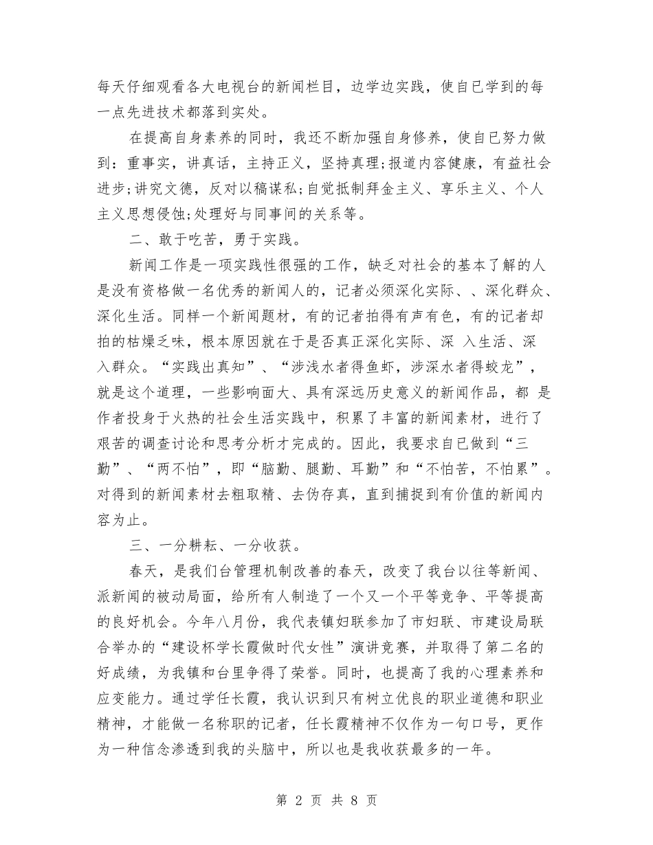 2024年6月记者个人总结范文与2024年6月试用期工作总结范文汇编_第2页