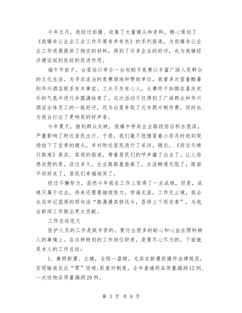 2024年6月记者个人总结范文与2024年6月试用期工作总结范文汇编_第3页