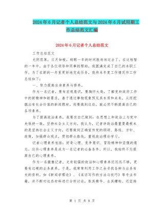 2024年6月记者个人总结范文与2024年6月试用期工作总结范文汇编