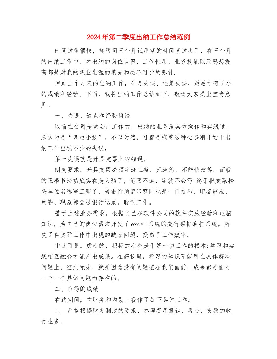 2024年第二季度党建工作总结与2024年第二季度出纳工作总结范例汇编_第3页