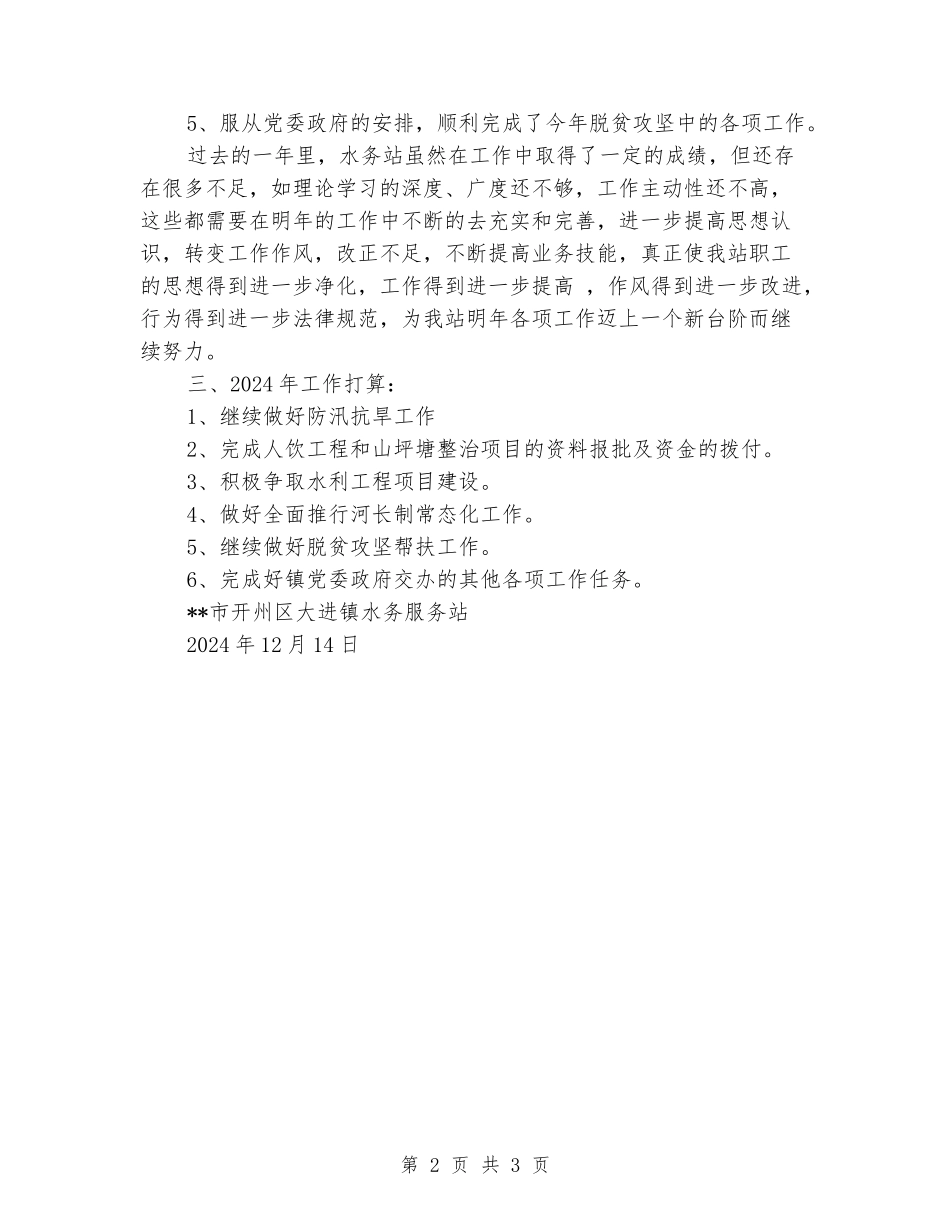 水务站工作总结和2024年工作计划_第2页