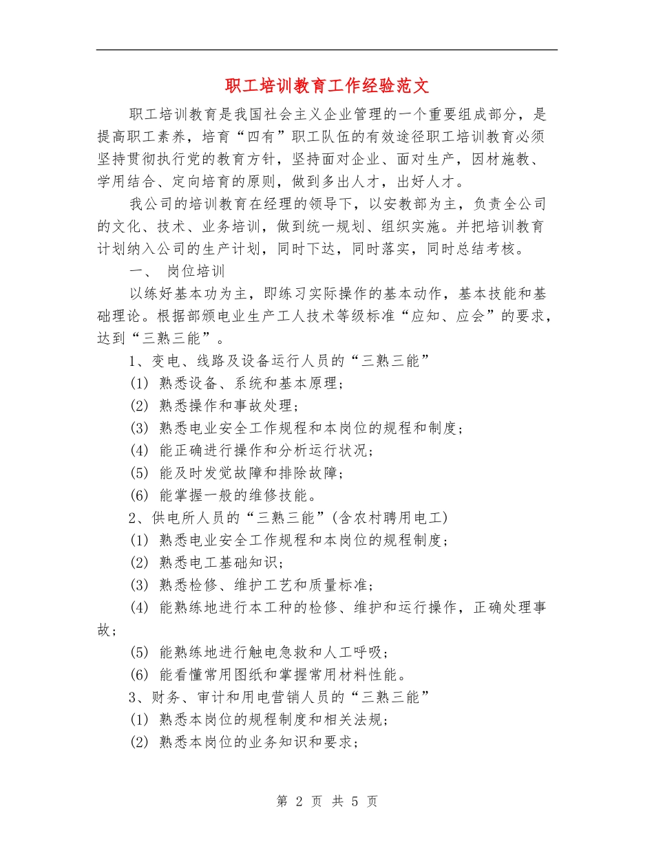 职工培训教育工作经验范文_第2页