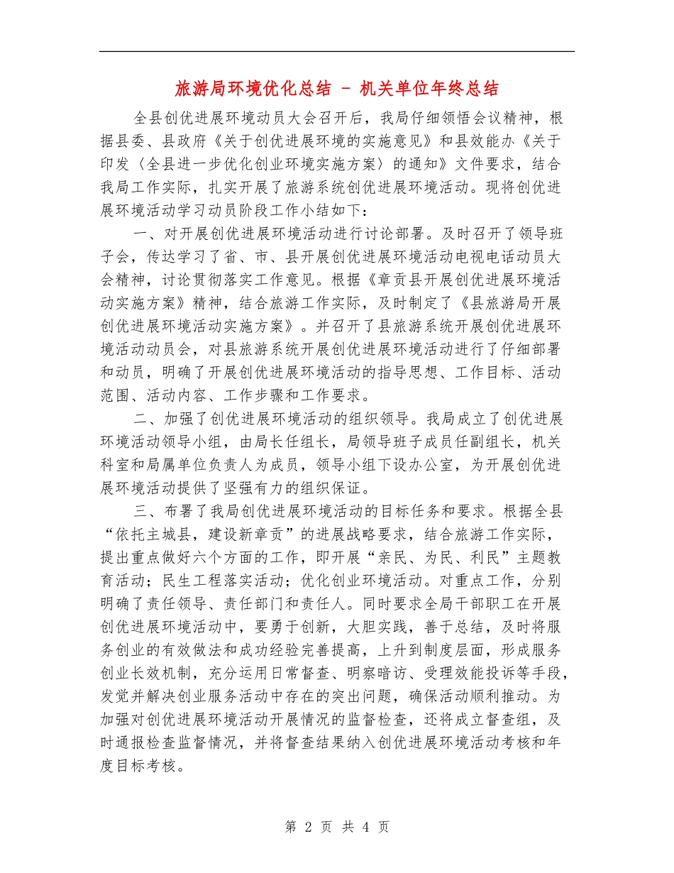 旅游局环境优化总结---机关单位年终总结_第2页