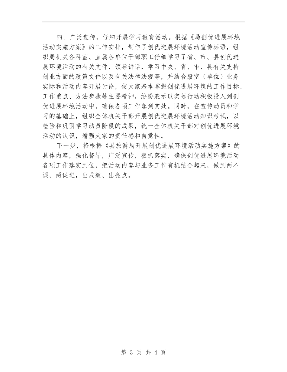 旅游局环境优化总结---机关单位年终总结_第3页