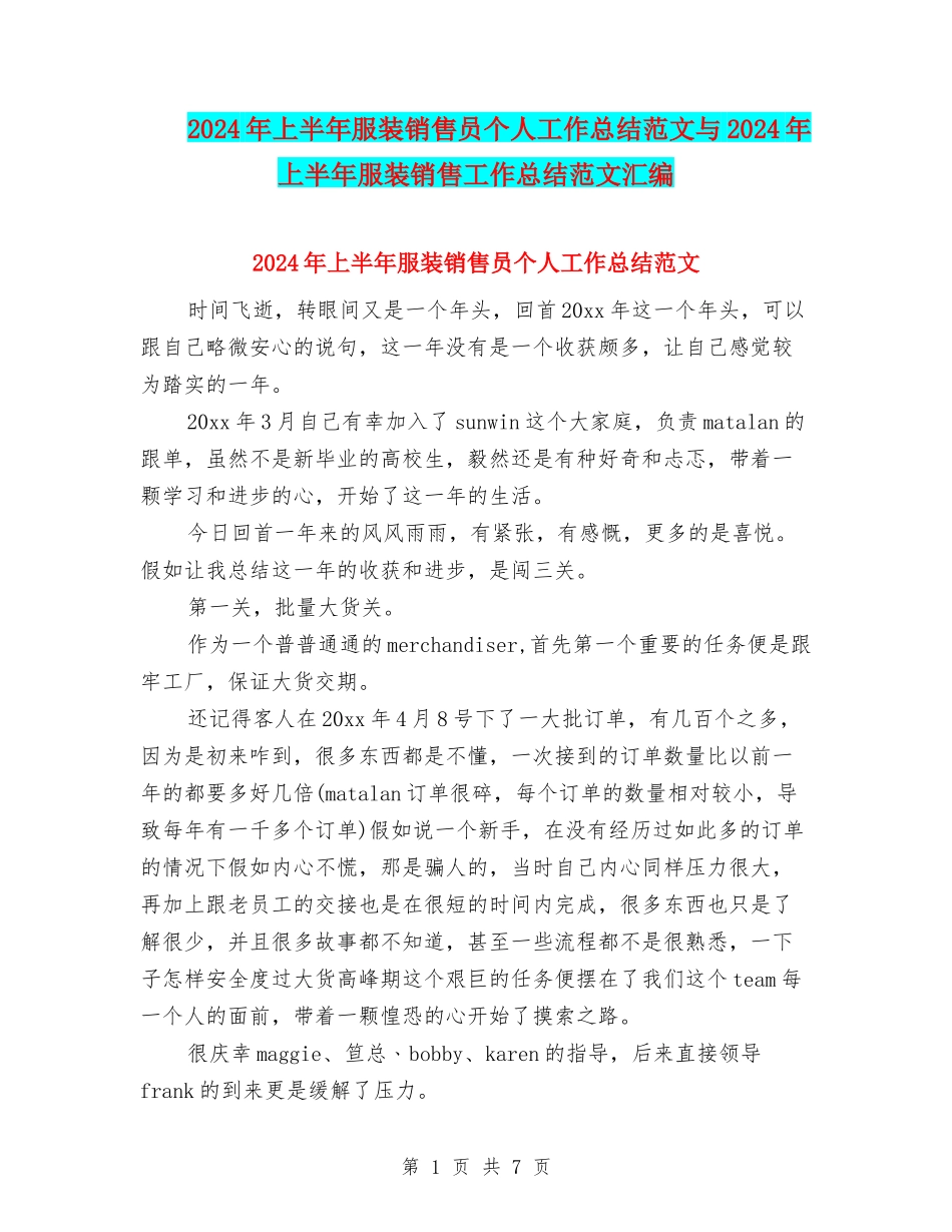 2024年上半年服装销售员个人工作总结范文与2024年上半年服装销售工作总结范文汇编_第1页