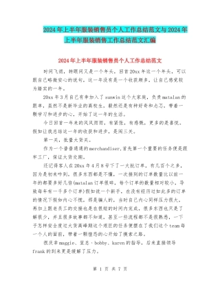 2024年上半年服装销售员个人工作总结范文与2024年上半年服装销售工作总结范文汇编