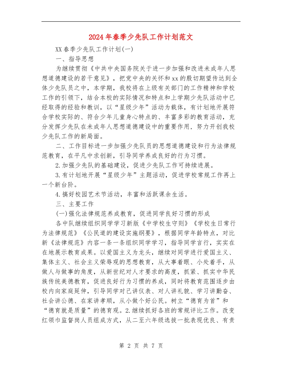 2024年春季少先队工作计划范文_第2页