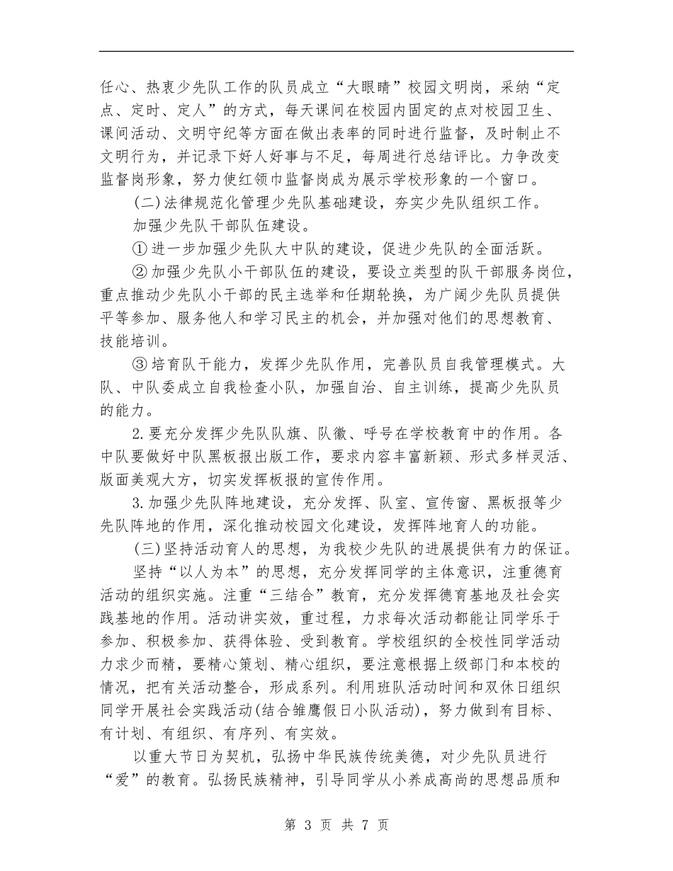 2024年春季少先队工作计划范文_第3页