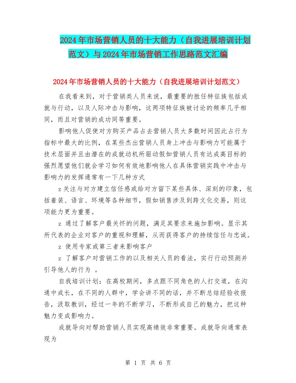 2024年市场营销人员的十大能力与2024年市场营销工作思路范文汇编_第1页