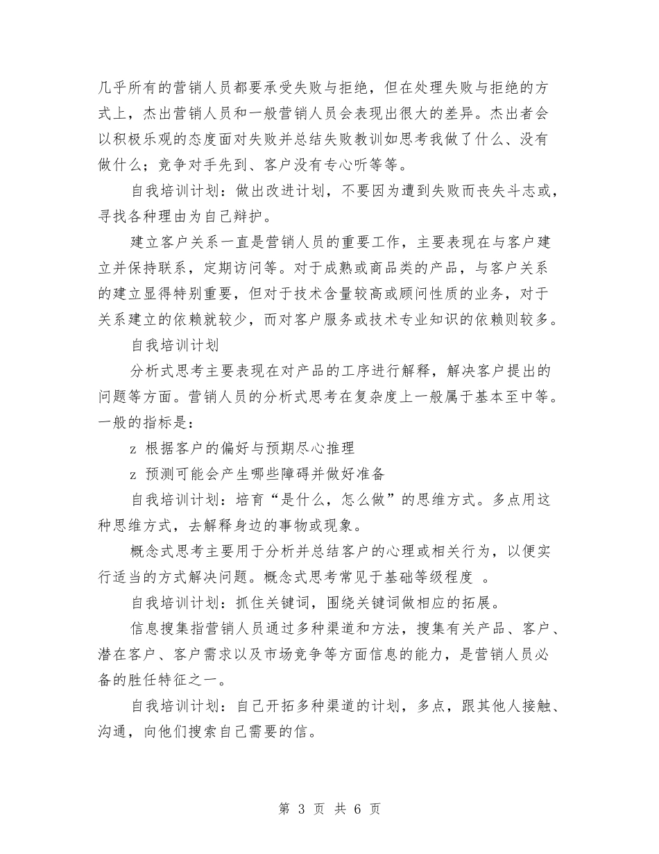 2024年市场营销人员的十大能力与2024年市场营销工作思路范文汇编_第3页