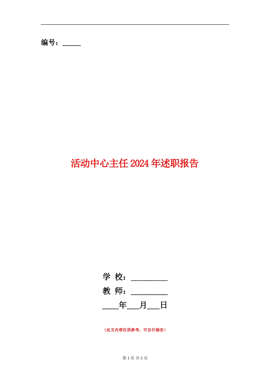 活动中心主任2018年述职报告_第1页