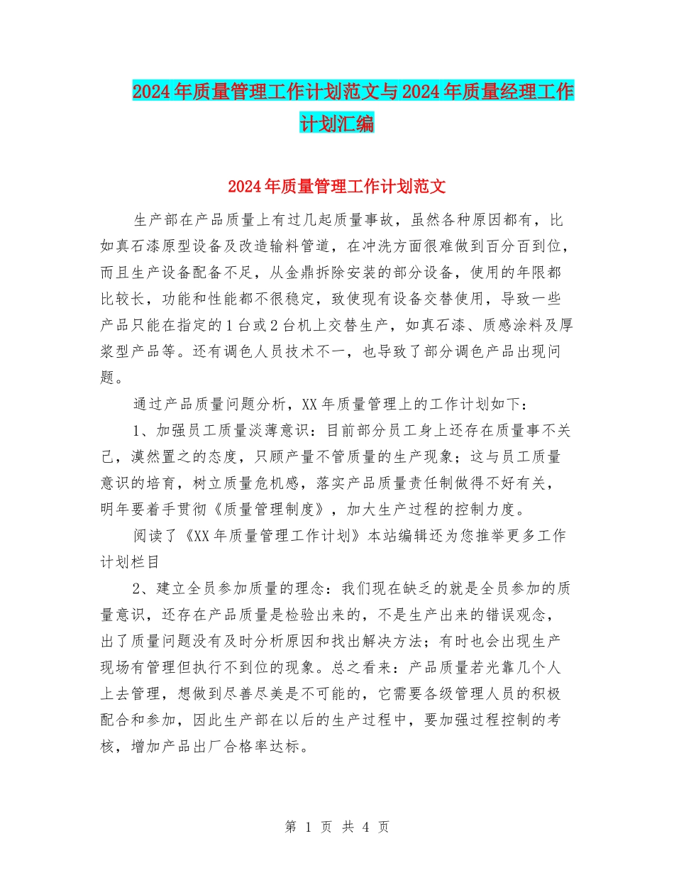 2024年质量管理工作计划范文与2024年质量经理工作计划汇编_第1页