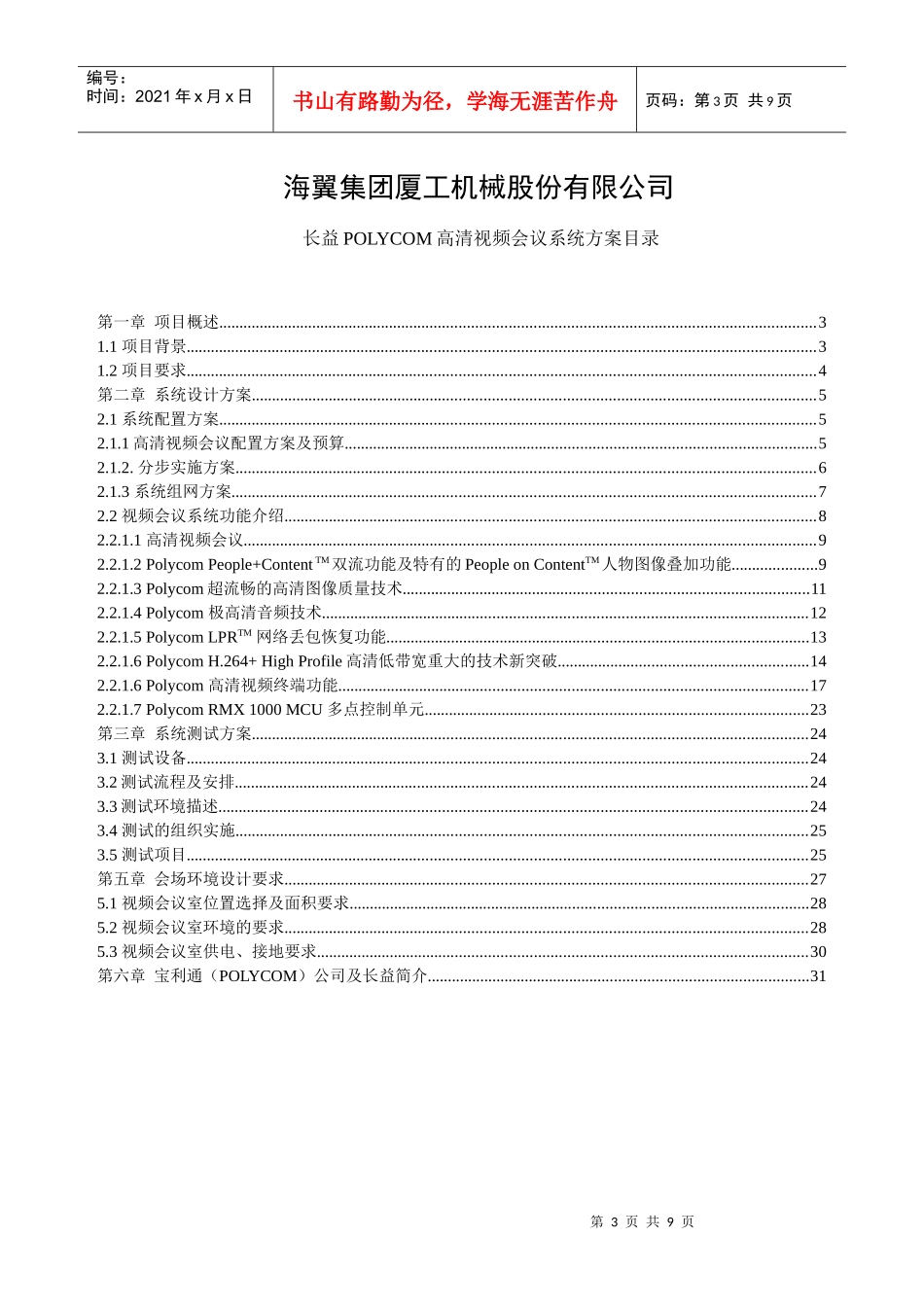 人力资源-2022COM高清视频会议系统方案_海翼集团厦工机械工程股份有限公司_第3页