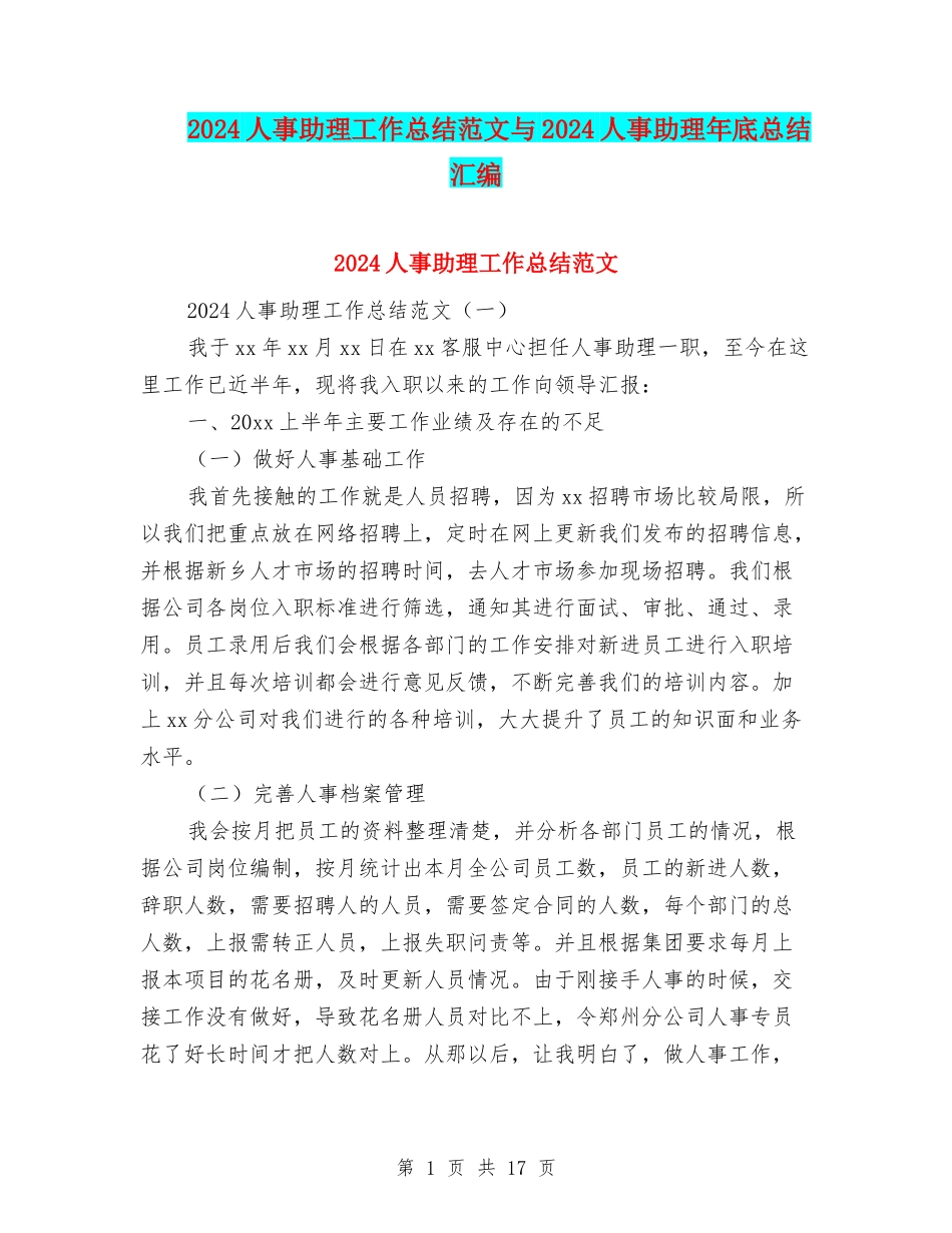 2024人事助理工作总结范文与2024人事助理年底总结汇编_第1页