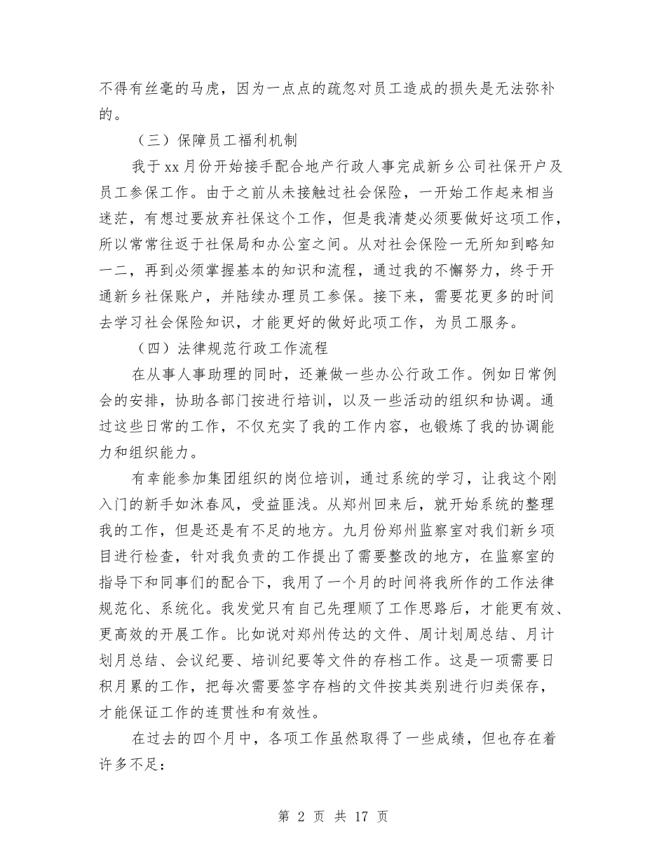 2024人事助理工作总结范文与2024人事助理年底总结汇编_第2页