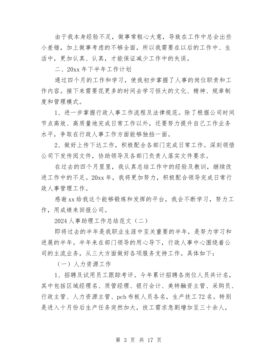 2024人事助理工作总结范文与2024人事助理年底总结汇编_第3页