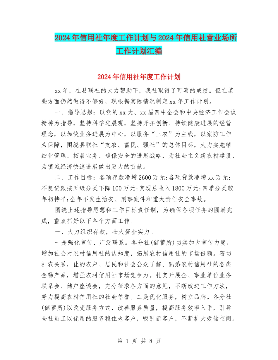 2024年信用社年度工作计划与2024年信用社营业场所工作计划汇编_第1页