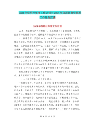 2024年信用社年度工作计划与2024年信用社营业场所工作计划汇编