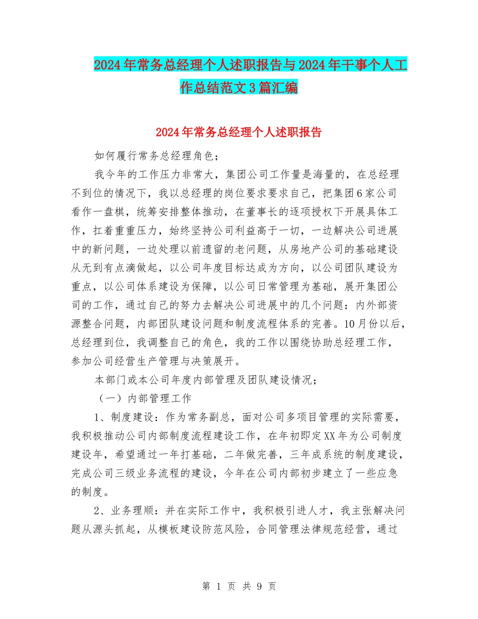 2024年常务总经理个人述职报告与2024年干事个人工作总结范文3篇汇编_第1页