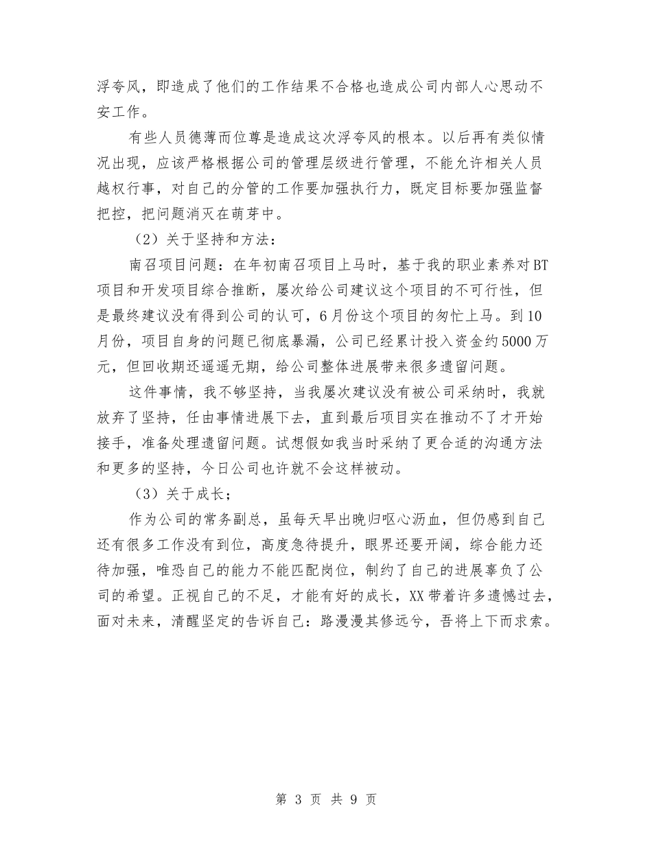 2024年常务总经理个人述职报告与2024年干事个人工作总结范文3篇汇编_第3页