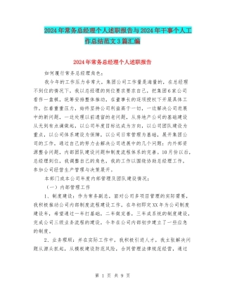 2024年常务总经理个人述职报告与2024年干事个人工作总结范文3篇汇编