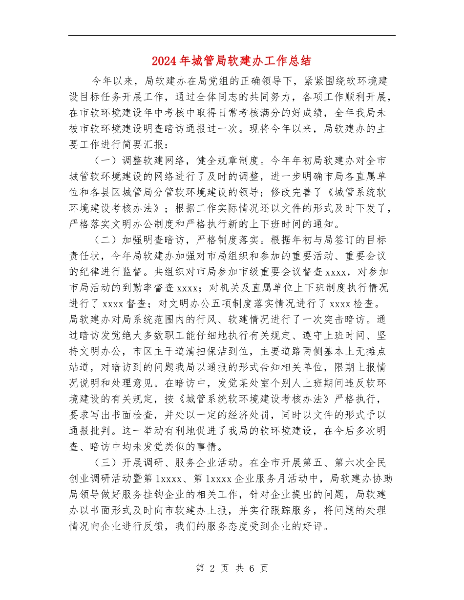 2024年城管局软建办工作总结_第2页