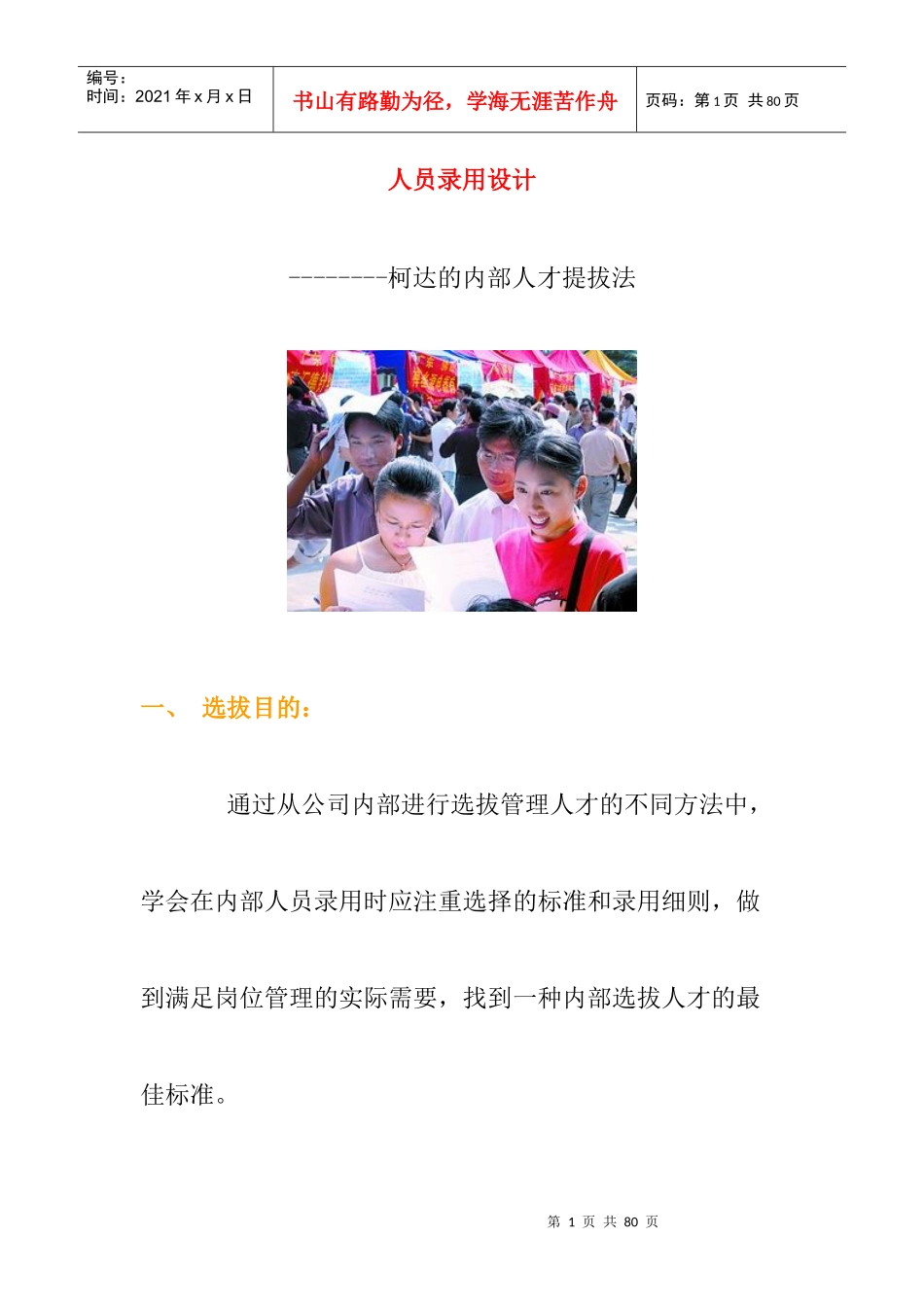 XX内部人才提拔法_第1页