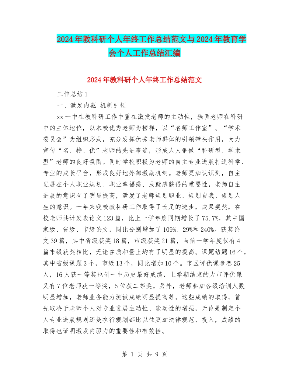 2024年教科研个人年终工作总结范文与2024年教育学会个人工作总结汇编_第1页