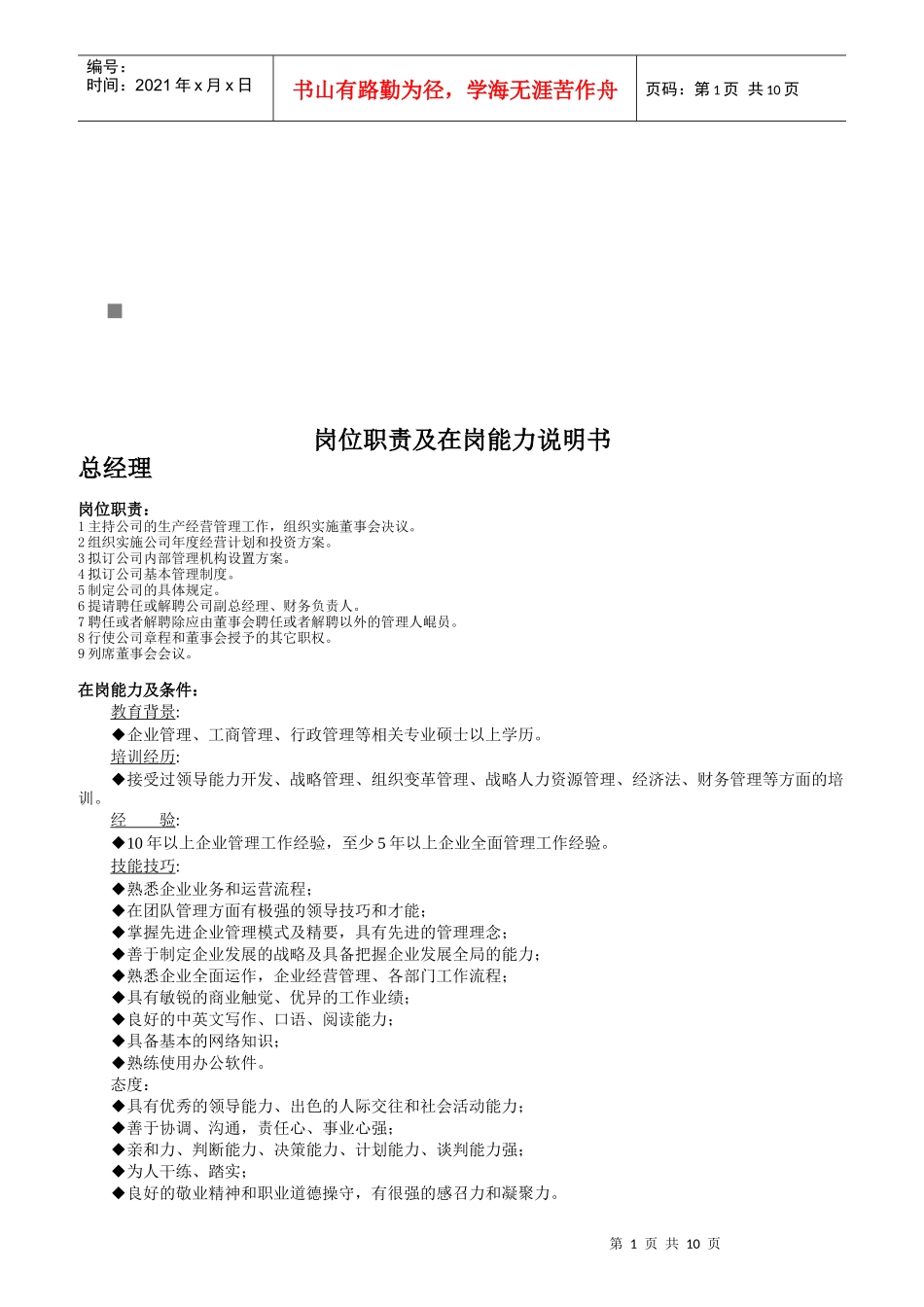 企业岗位职责及在岗能力说明_第1页