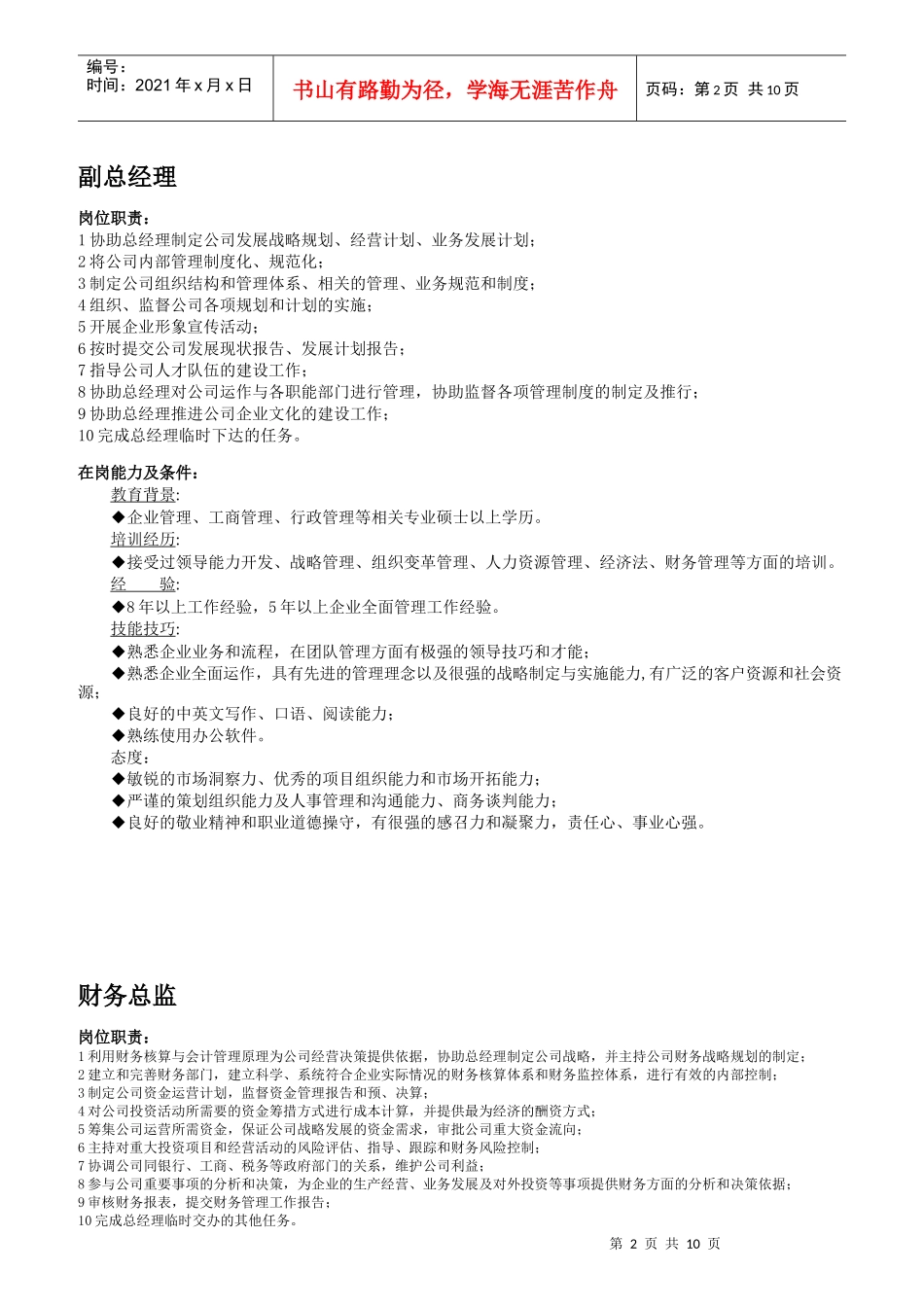 企业岗位职责及在岗能力说明_第2页