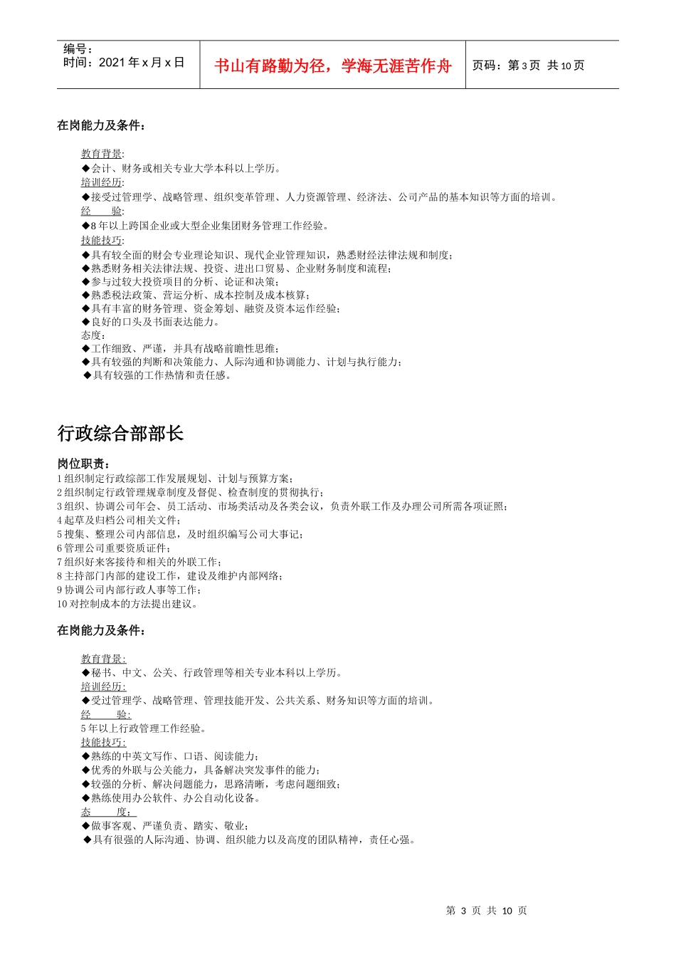 企业岗位职责及在岗能力说明_第3页