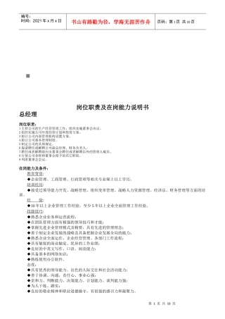企业岗位职责及在岗能力说明